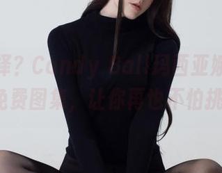艰难选择？Candy Ball玛西亚娜（NIKKE）免费图集，让你再也不怕挑花眼！